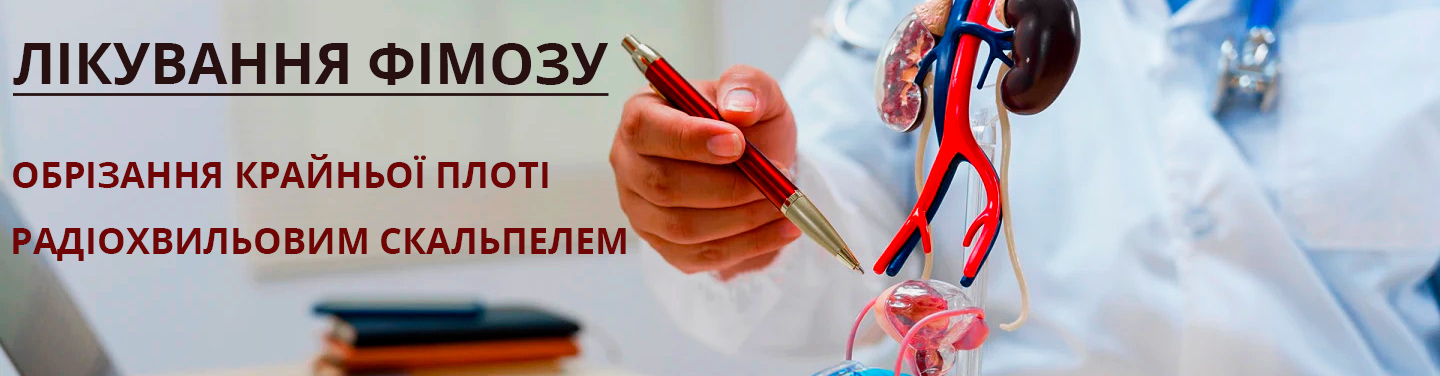 лікування фімозу у Полтаві